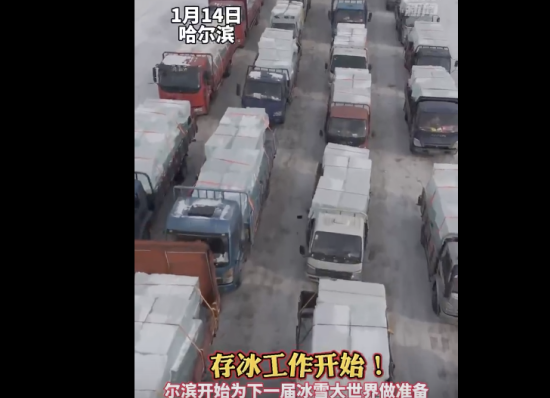 尔滨开始为下个冬天存冰了,迎接冰雪奇观的到来！