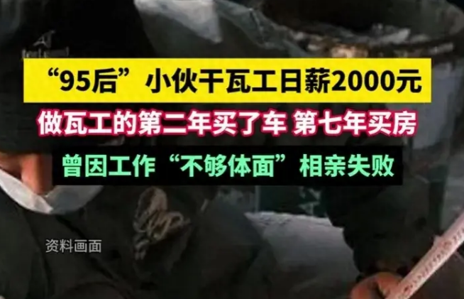 90后小伙干瓦工日薪2000元,从瓦工到幸福人生