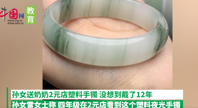 奶奶将孙女送的塑料手镯戴了12年,感谢她为自己付出的一切