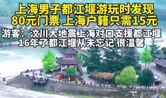 都江堰门票80元上海人15元,网友:15元的门票是对宝贵遗产的一种致敬