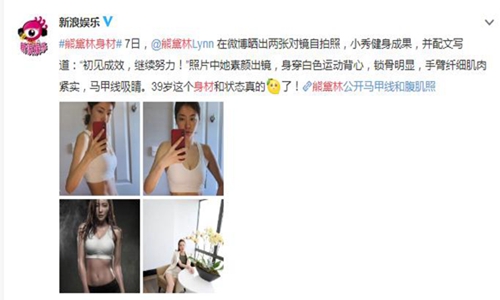 熊黛林身材真好 看到马甲线生活照后网友酸了