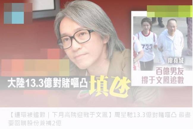 周星驰陷入经济危机 被多方追债超2.3亿详情
