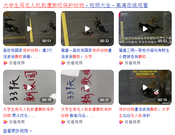 大学生用无人机救遭撕咬保护动物,为保护野生动物做出了典范
