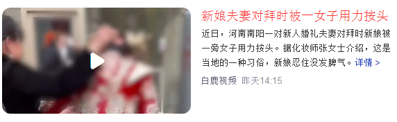 新娘夫妻对拜时被一女子用力按头,呼吁大家尊重新人的意愿和感受