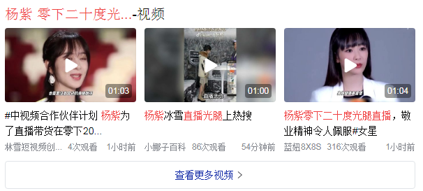 杨紫 零下二十度光腿直播,敬业精神令人佩服