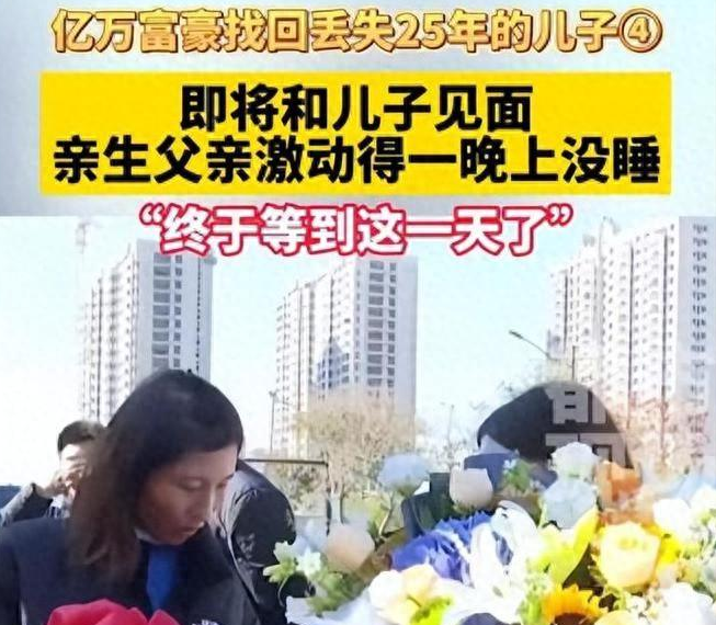 亿万富豪找回丢失25年儿子,曾悬赏百万