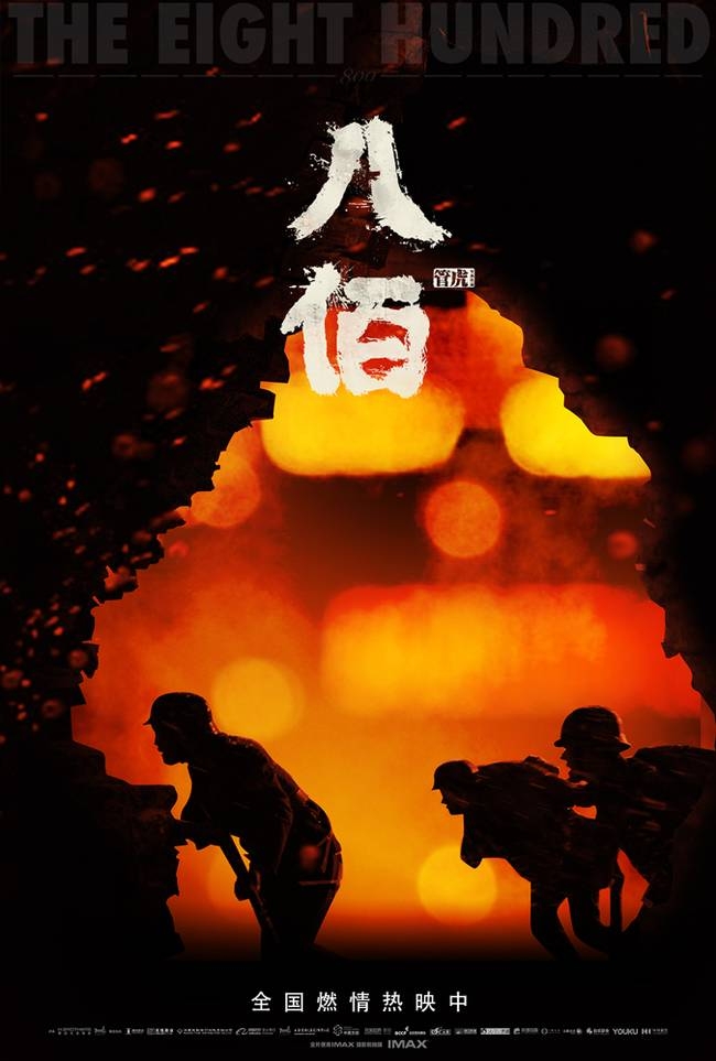 《八佰》信念版特别发布 密钥延期八佰感动继续