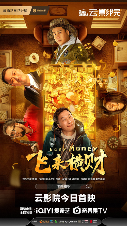 纯正东北喜剧《飞来横财》今日上线云影院