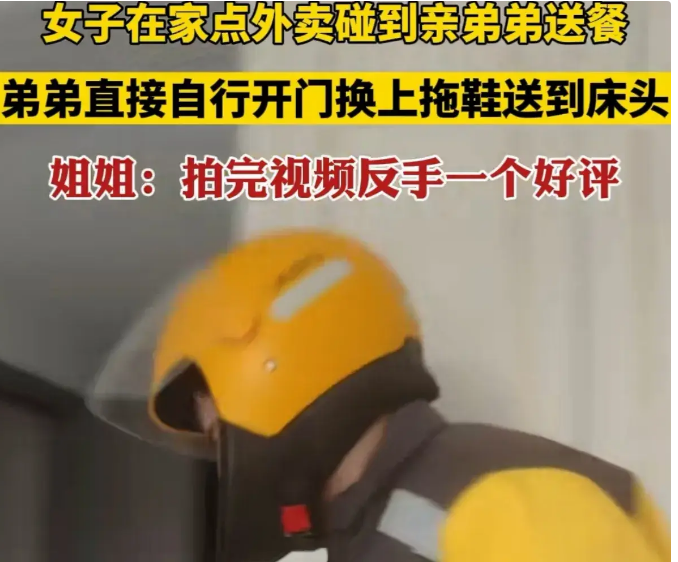 女子在家点外卖碰到亲弟弟送餐,网友 这样的亲情太暖心了