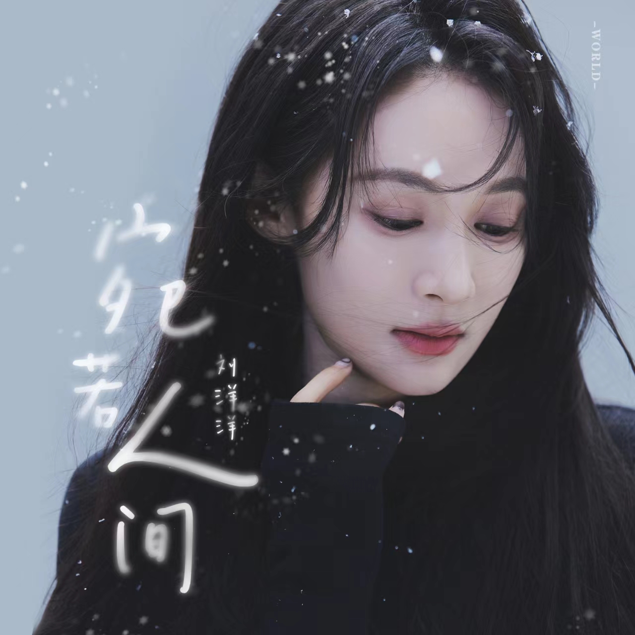 刘洋洋新歌《宛若人间》用音乐触动人心