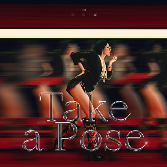 王霏霏开年全新EP《Take a Pose》掀音乐潮流