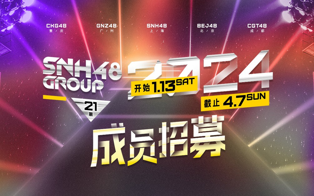 SNH48 GROUP《给未来的我们》登顶年度金曲