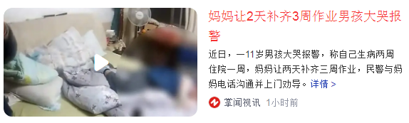 妈妈让2天补齐3周作业男孩大哭报警,能补多少补多少