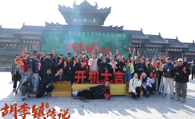 《胡李镇传说》开机 依托历史事件挖掘人性复杂