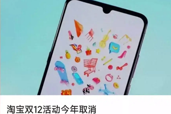 淘宝双12活动今年取消,淘宝重磅变革