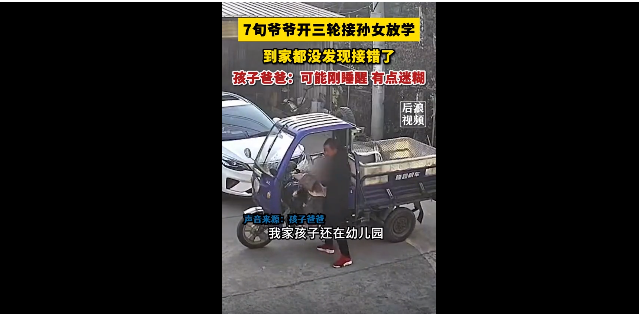 70岁爷爷接错孙女到家都没发现,网友:一个敢接,一个敢放
