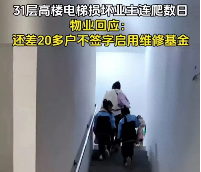 物业回应高楼电梯损坏业主爬楼,网友调侃道：用每天锻炼身体确实还不错