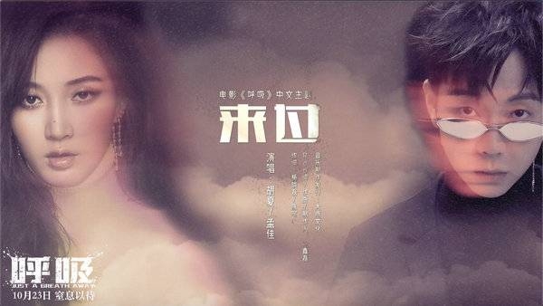 胡夏孟佳携手献唱《来过》 只为电影《呼吸》发声