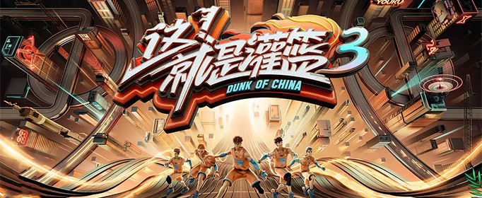 《这就是灌篮3》开播出奇招抢球员 金子涵徐艺洋火辣开场跳啦啦操