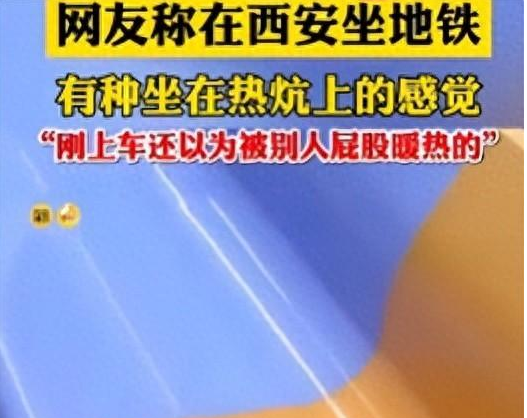在西安坐地铁坐出了炕的感觉,网友震惊:第一次看见，羡慕了！