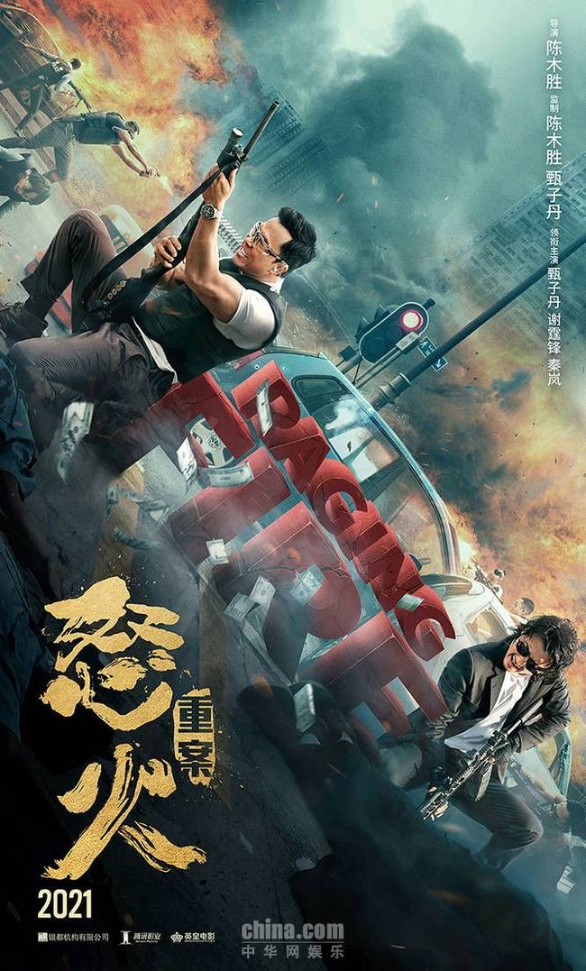 怒火重案电影什么时候上映,怒火重案电影