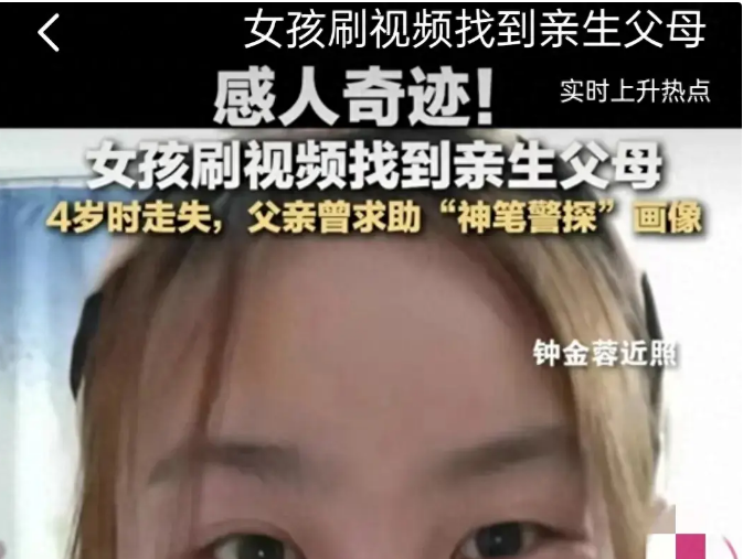 女孩刷寻亲视频找到亲生父母,4岁走失时父亲求助