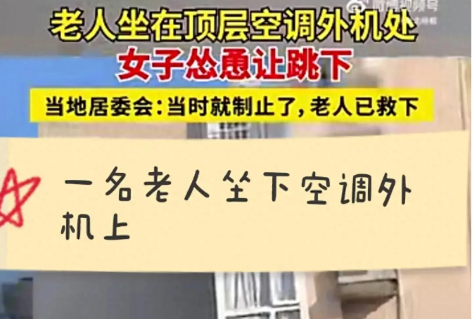 老人欲跳楼轻生 女子大喊跳下来啊,心眼儿咋这么坏呢