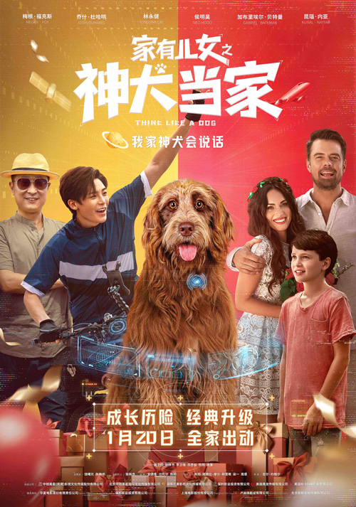 《家有儿女之神犬当家》1月20日银幕呈现欢乐亲情港湾