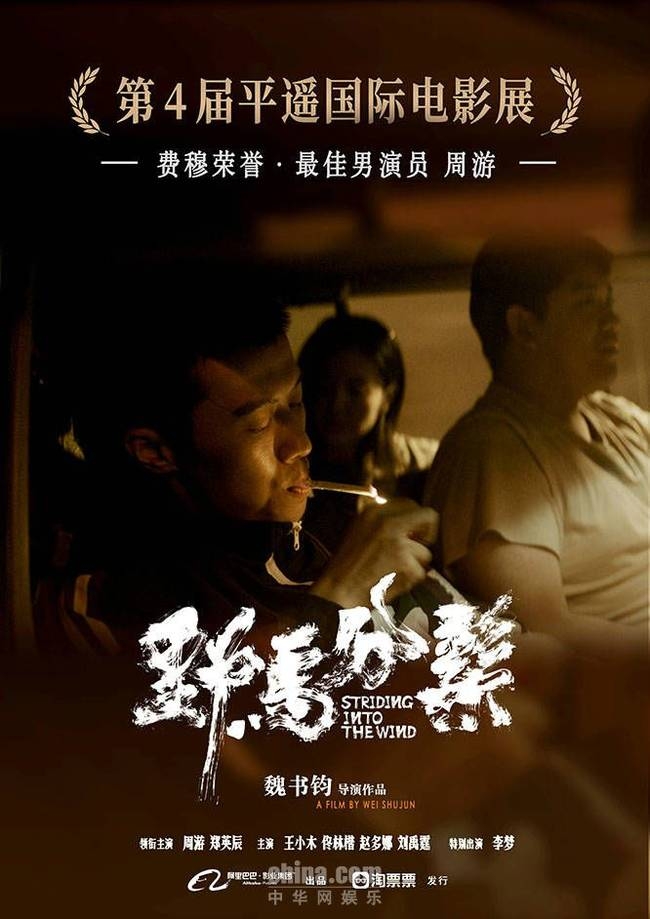 野马分鬃电影,周游获平遥电影节最佳男演员