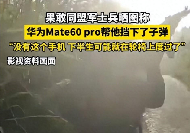 网友晒图称华为手机替自己挡子弹,博主却感叹道：抗砸一流