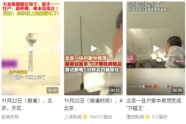 北京一住户家中房顶能吸住扳手,网友:走近科学能拍三十集