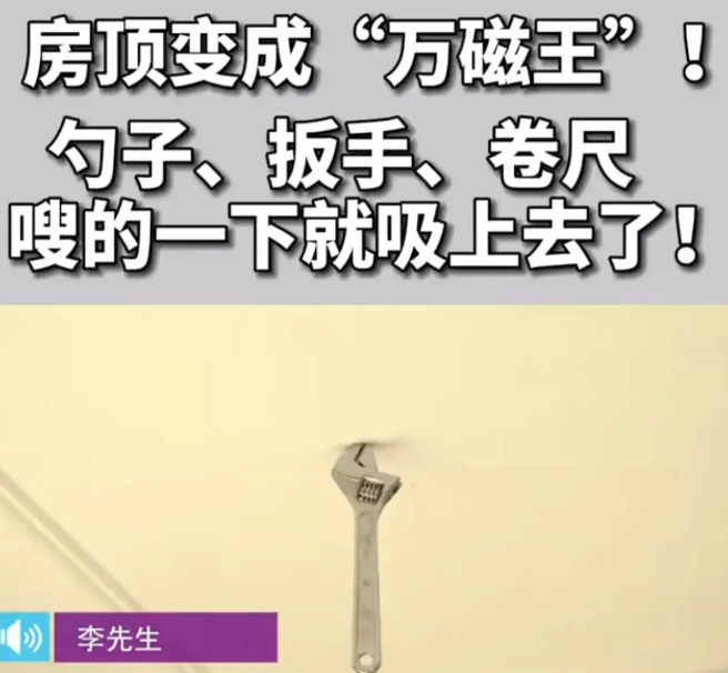 北京一住户家中房顶能吸住扳手,网友:走近科学能拍三十集