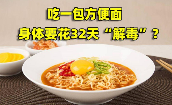 吃一碗方便面32天才能解毒?泡面是垃圾食物吗