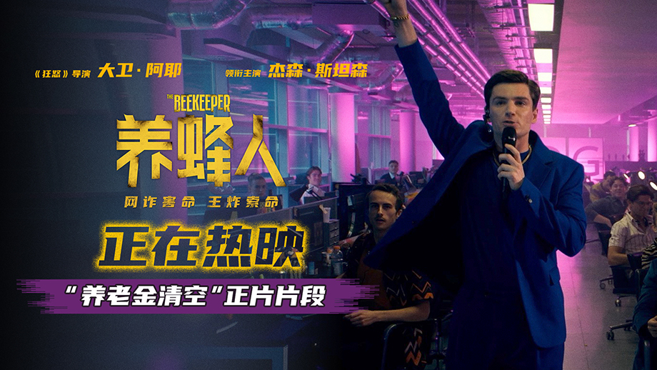 杰森·斯坦森热映新片《养蜂人》正在热映