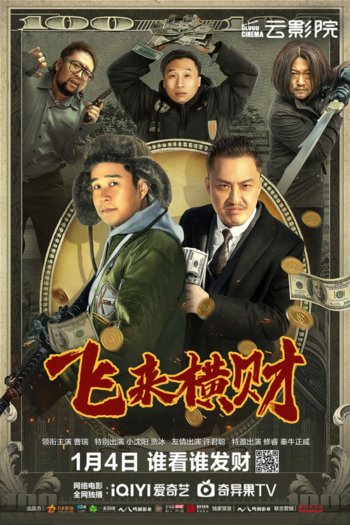 电影《飞来横财》定档1月4日爱奇艺云影院爆爽上映