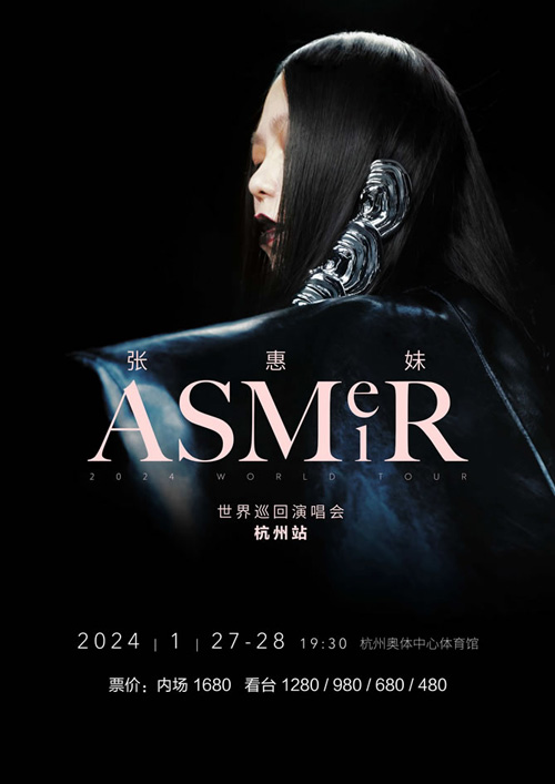 张惠妹ASMR世界巡回演唱会1月27日落地杭州