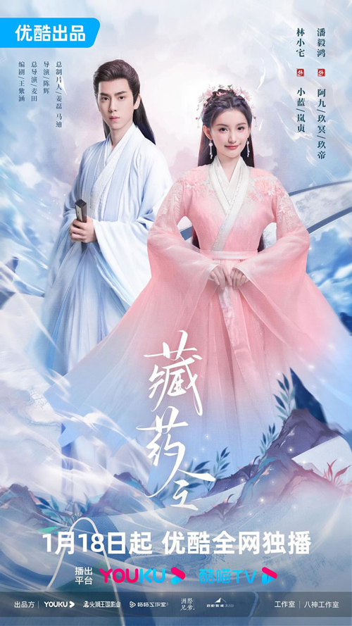 林小宅潘毅鸿主演仙侠剧《藏药令》1月18日播出