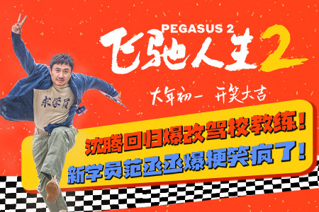 《飞驰人生2》沈腾归来与观众“呼应上了”