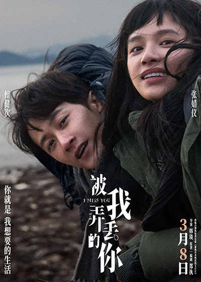 檀健次张婧仪新片《被我弄丢的你》3月8日献映