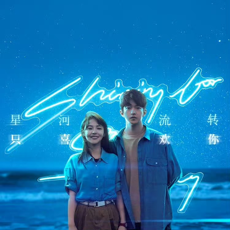 周子琰纯爱献唱电影《一闪一闪亮星星》推广曲