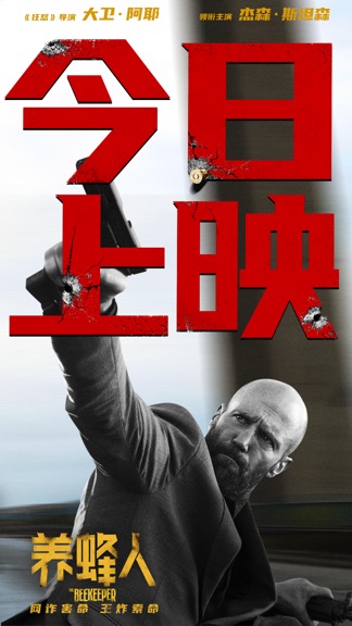 杰森·斯坦森开年首作《养蜂人》上映