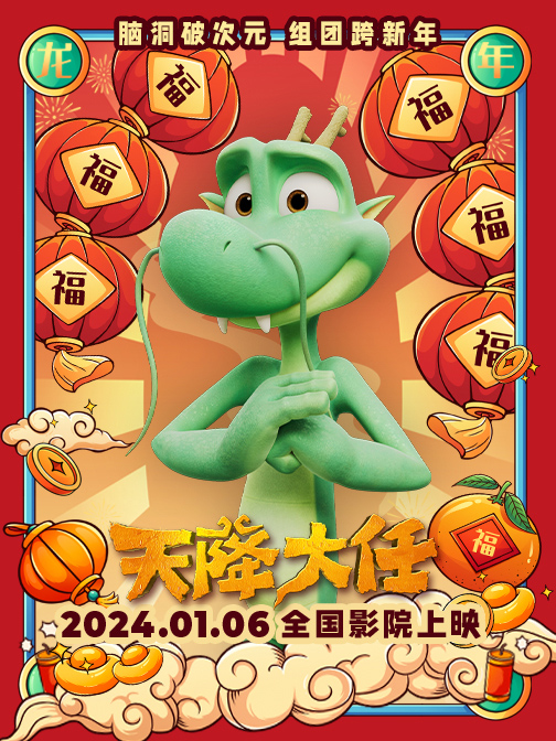2024龙年看动画电影《天降大任》接好运
