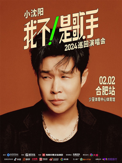 小沈阳《我不！是歌手》巡回演唱会2月2日合肥开唱