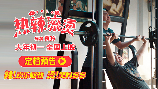 《热辣滚烫》贾玲大年初一大银幕“使劲”欢乐