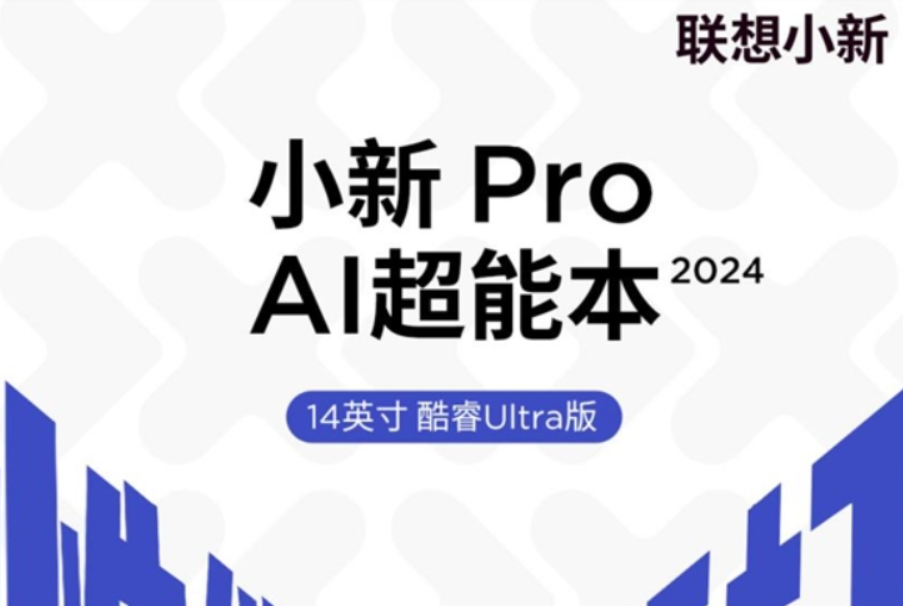 联想小新Pro 14 2024全配置公布：酷睿Ultra+7467MT/s高频内存