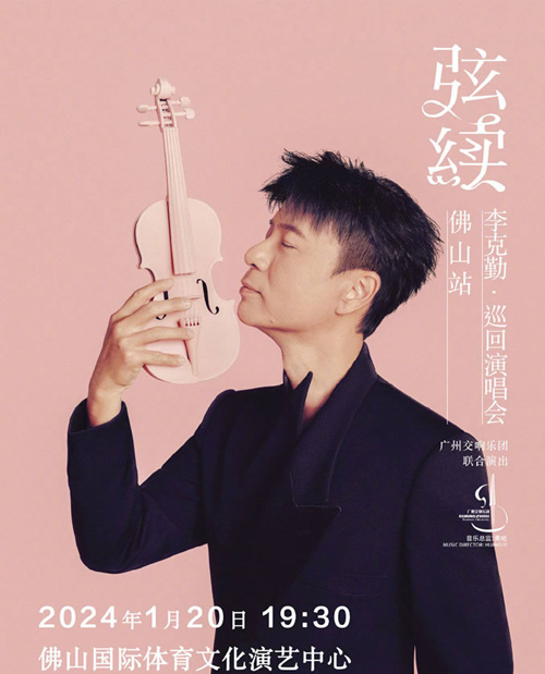 李克勤《弦续》主题演唱会1月20日唱响佛山