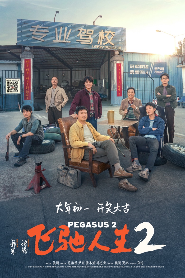 电影《飞驰人生2》定档大年初一