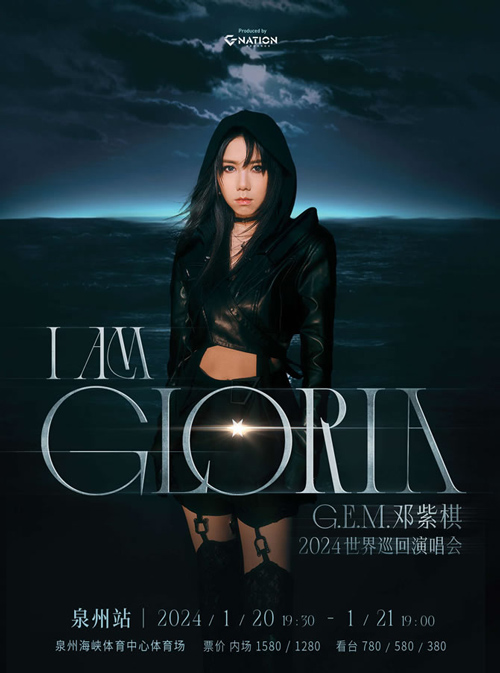 邓紫棋《I AM GLORIA》巡演1月20日亮相泉州