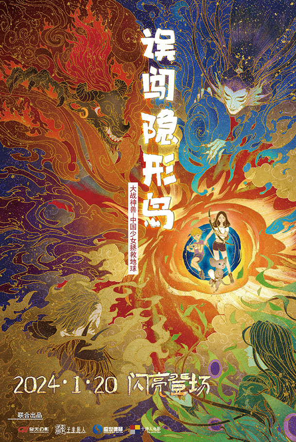 动画电影《误闯隐形岛》定档1月20日
