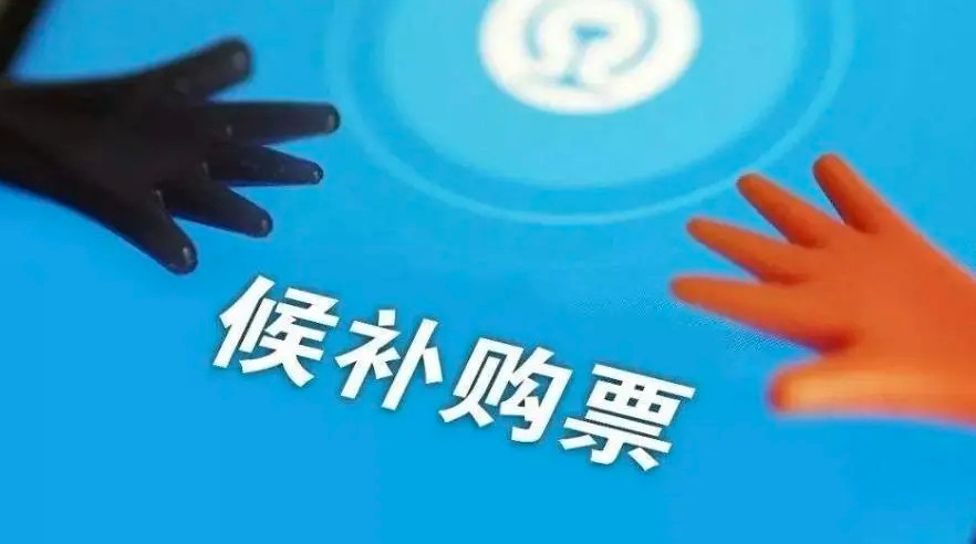 12306候补车票规则